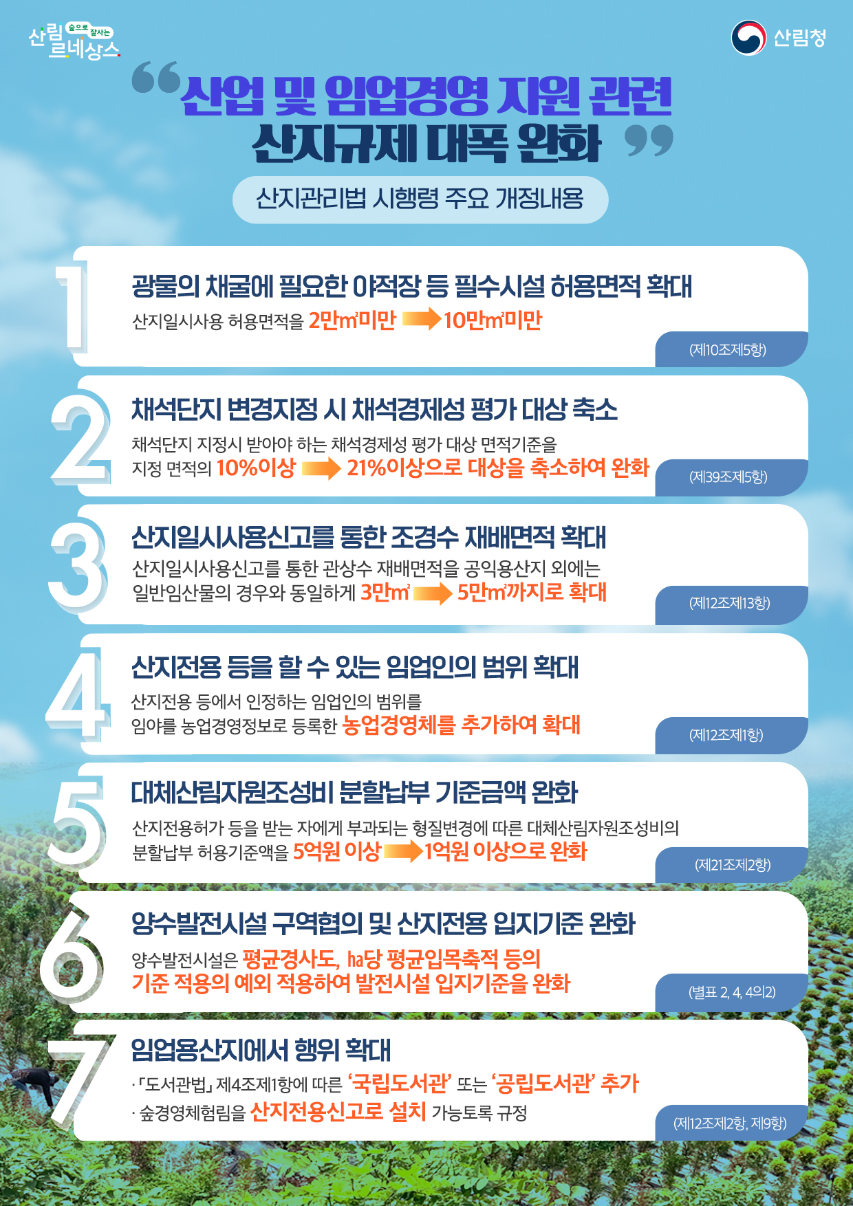 산지규제완화 인포그래픽