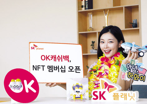 SK플래닛 모델이‘OK캐쉬백 NFT 멤버십’을 소개하고 있다. [SK플래닛]