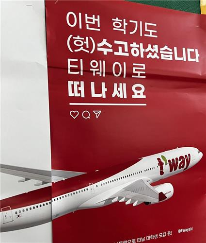 한 대학교에 붙은 티웨이항공 '무료항공권' 이벤트 포스터. [온라인 커뮤니티]