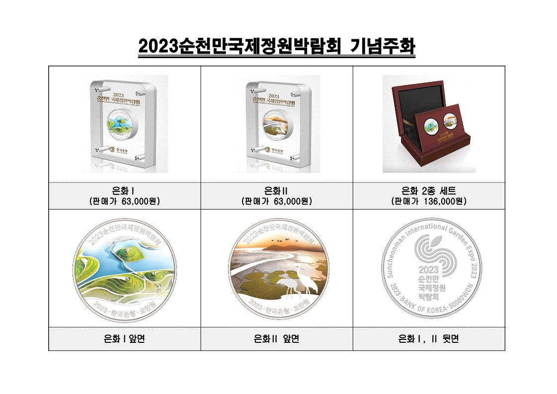 '2023순천만국제정원박람회’기념주화 1만 4천 개가 오는 13일까지 접수에 들어가 판매된다.