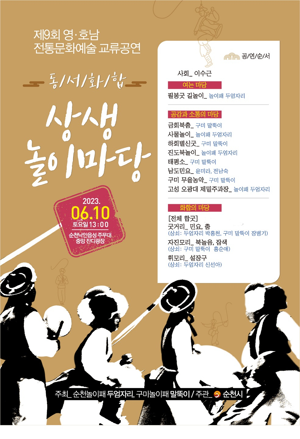 영남과 호남의 화합을 위한 예술공연이 오는 10일 순천시 낙안읍성에서 열린다.