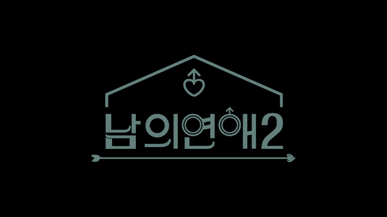 The logo for reality dating show "His Man 2" (Wavve)