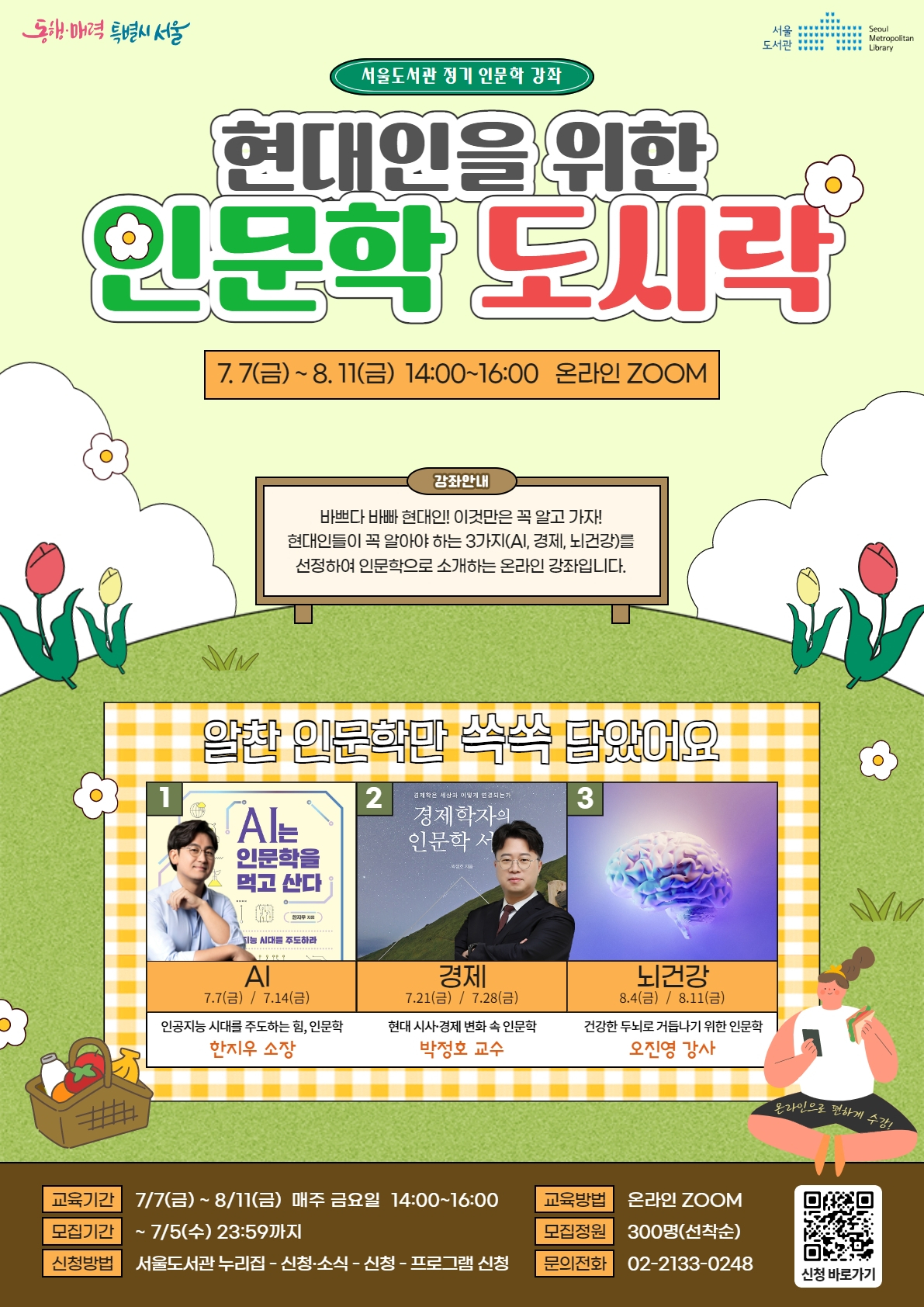 서울도서관은 7월 7일부터 8월 11일까지 ‘현대인을 위한 인문학 도시락’ 온라인 인문학 강좌를 운영한다고 8일 밝혔다. [서울시 제공]