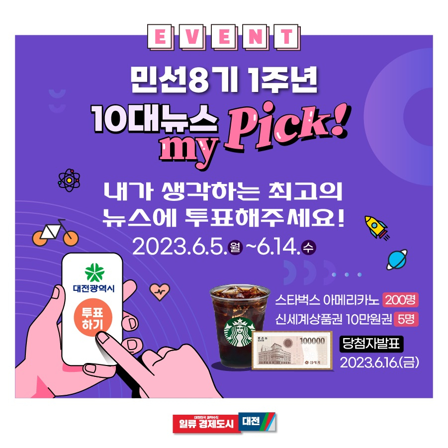 민선8기 1년 ‘대전 10대뉴스’ 시민투표 포스터