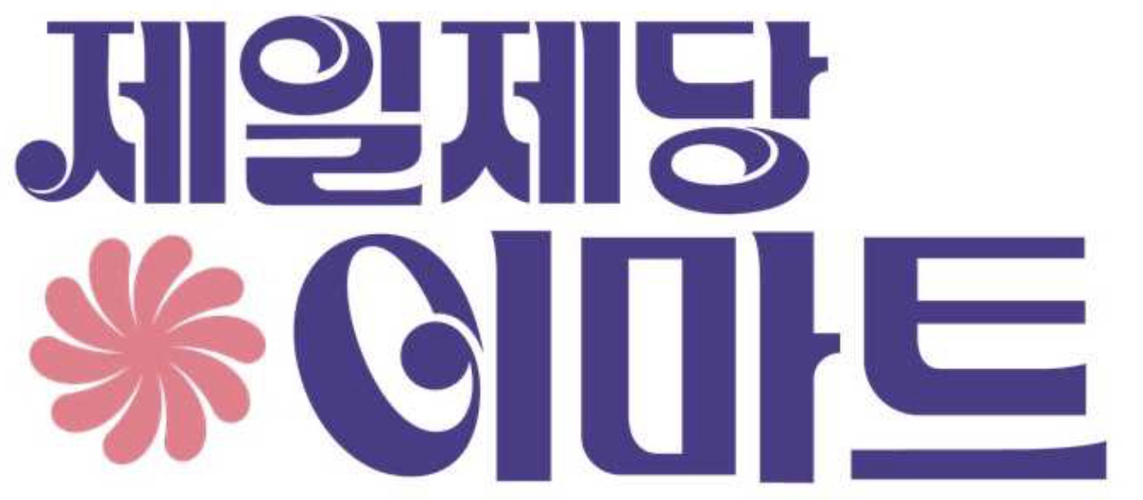 CJ제일제당과 신세계그룹 유통 3사가 손잡았다. 이들은 이번 협업을 상징화해 만든 로고. [CJ제일제당 제공]