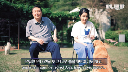 윤석열 대통령과 부인 김건희 여사가 지난해 12월 입양한 은퇴 안내견 ‘새롬이’와 서울 한남동 대통령 관저에서 지내는 모습을 지난달 28일 SBS 프로그램인 ‘TV 동물농장’ 방송을 통해 공개했다. [연합]