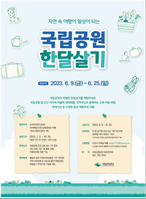 [국립공원공단 제공]