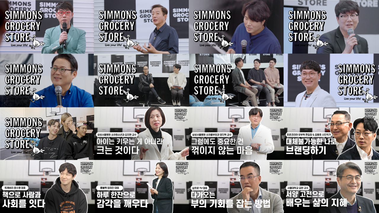 유튜브 시몬스 스튜디오에 출연한 명사들 [시몬스 제공]
