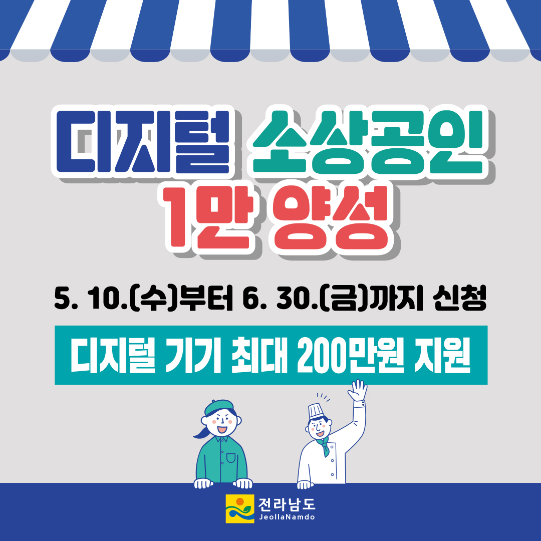 디지털 소상공인 1만 양성 홍보 포스터