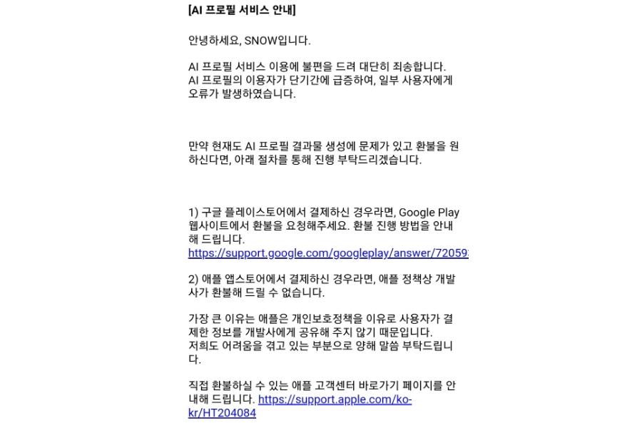 ‘AI 프로필’ 이용 장애를 안내하는 스노우 앱 이용 화면. [스노우 앱 화면 캡처]