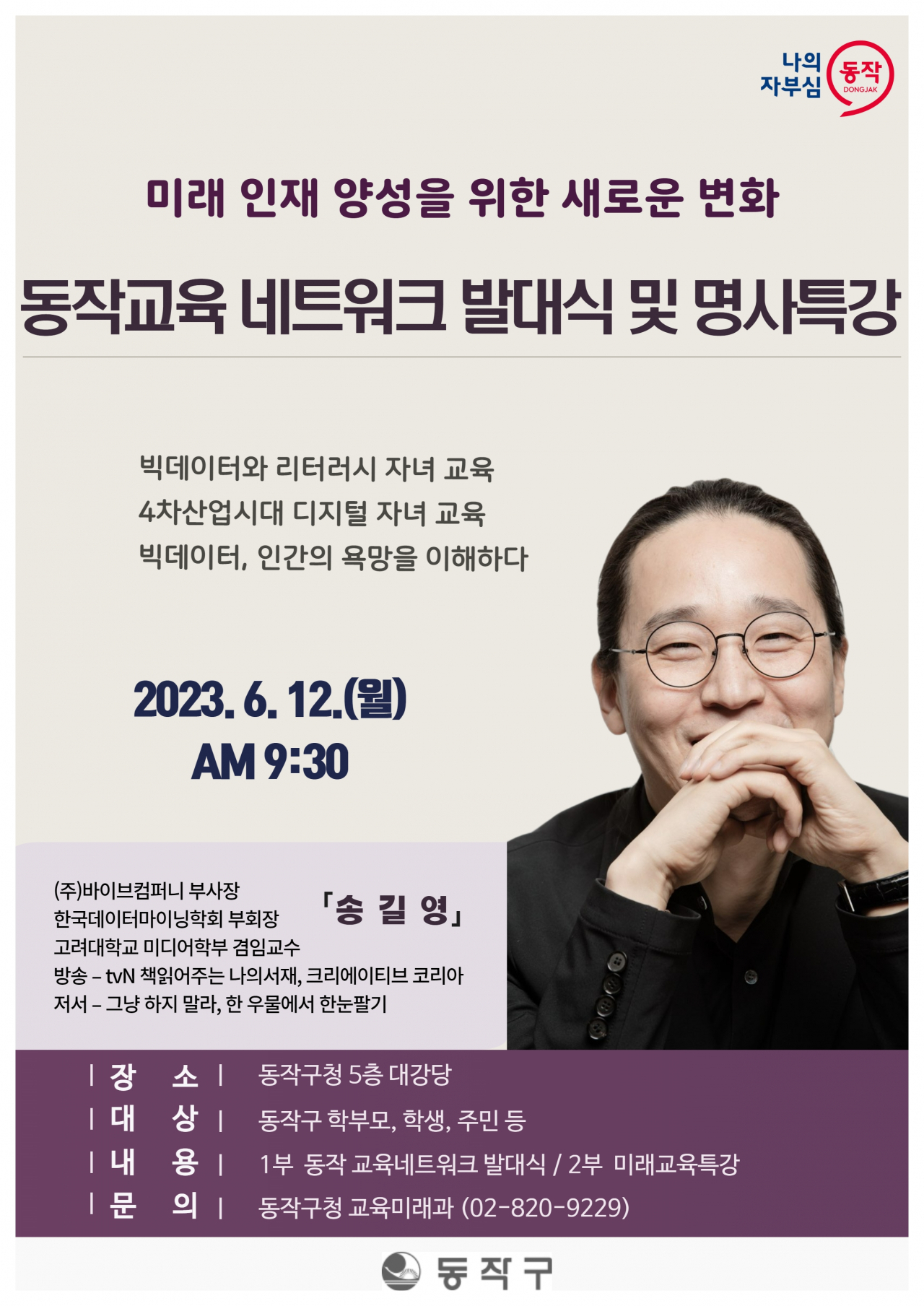 동작구 교육 네트워크 홍보 포스터. [동작구 제공]