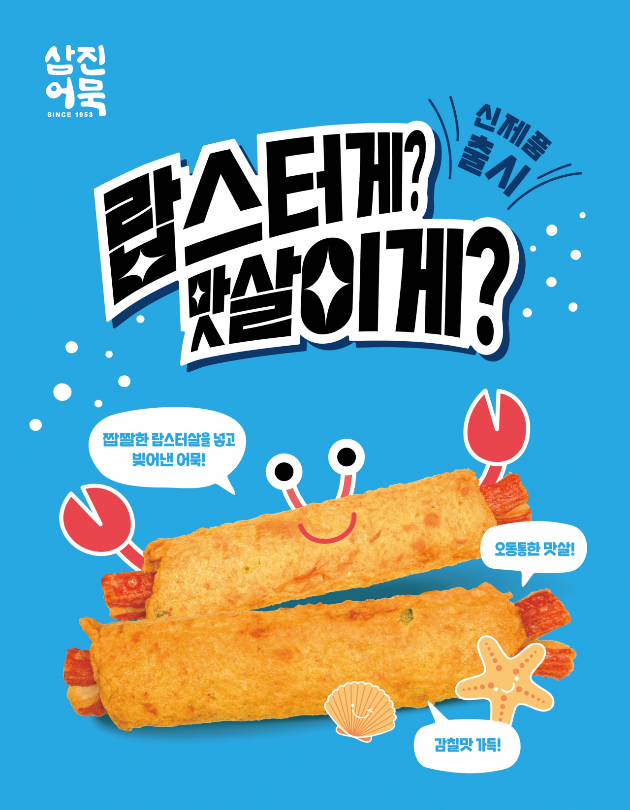 삼진어묵 신제품 ‘랍스터게?맛살이게?’ 출시 안내 이미지. [사진=삼진어묵]