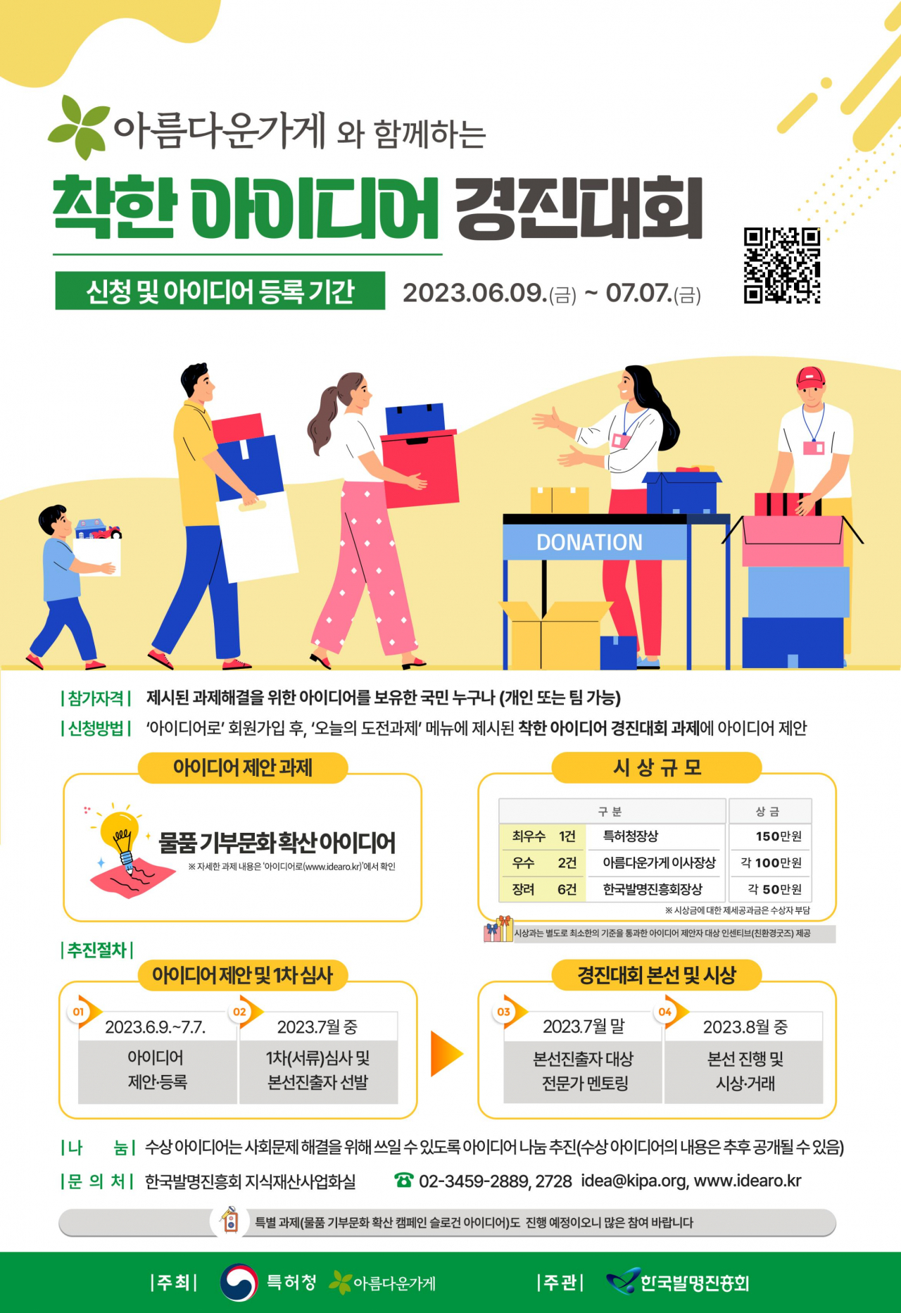 2023 착한 아이디어 경진대회 포스터