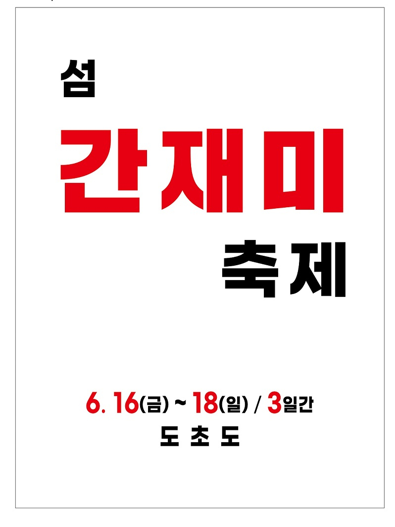 간재미축제 포스터
