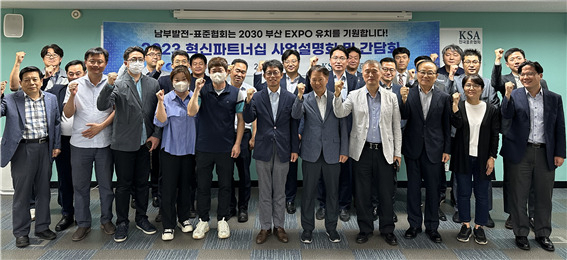 한국남부발전·표준협회·협력사 관계자들이 지난 8일 표준협회 부산본부 회의장에서 ‘2023년도 혁신파트너십’ 사업설명회와 킥오프 회의를 열고 파이팅을 외치고 있다. [사진=남부발전]