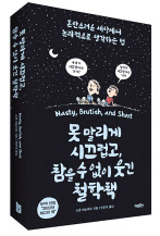 못 말리게 시끄럽고.../스콧 허쇼비츠·안진이 옮김 /어크로스