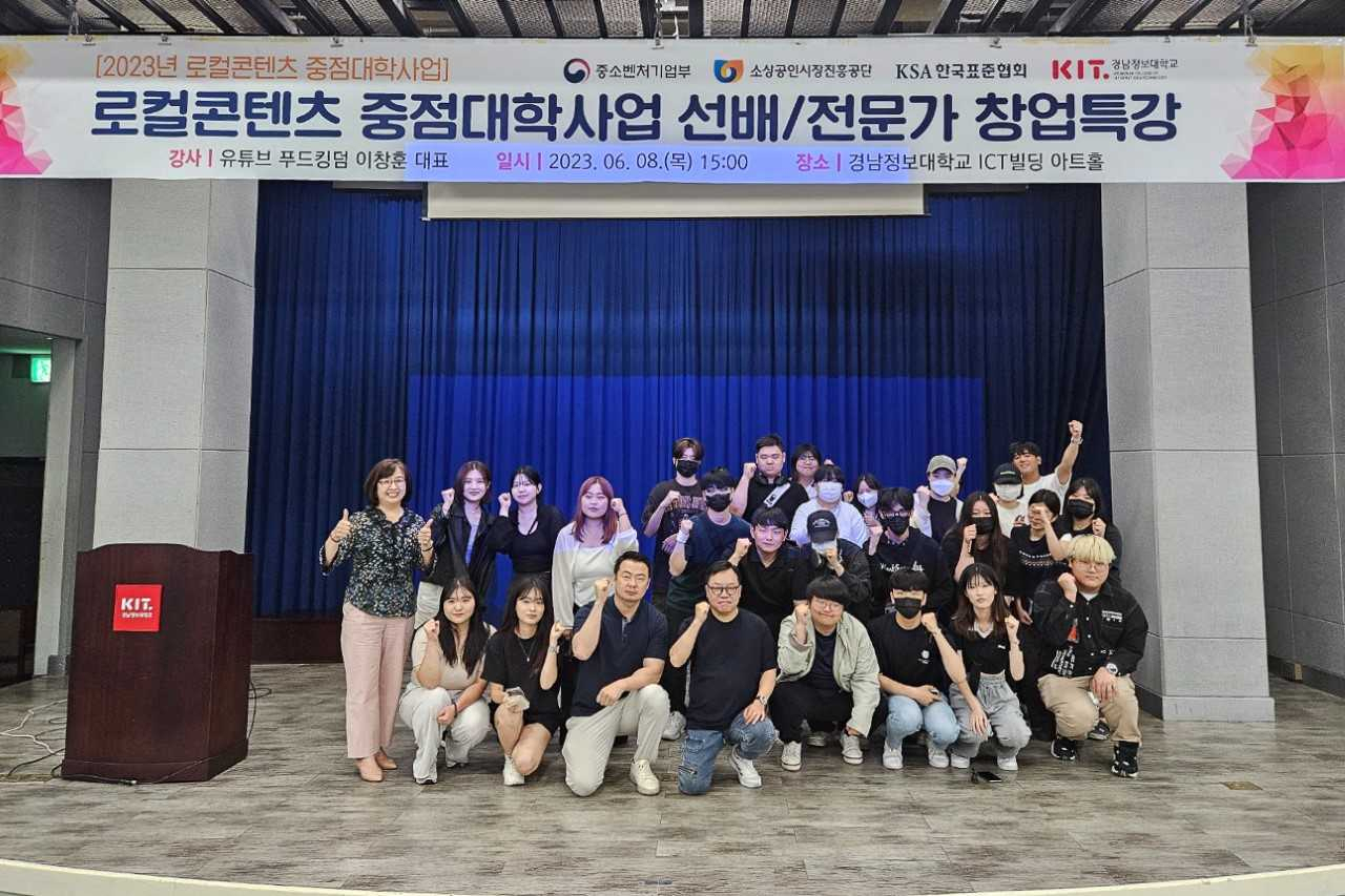 지난 8일 경남정보대학교 아트홀에서 진행된 ‘로컬콘텐츠 중점대학사업 선배·전문가 창업특강’에서 참석자들이 특강 후 기념촬영을 하고 있다. [사진=경남정보대]