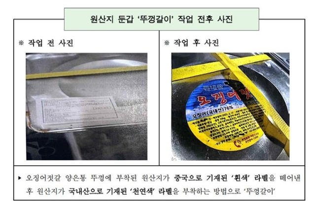 원산지 바꾼 중국산 오징어젓갈. [인천지검]