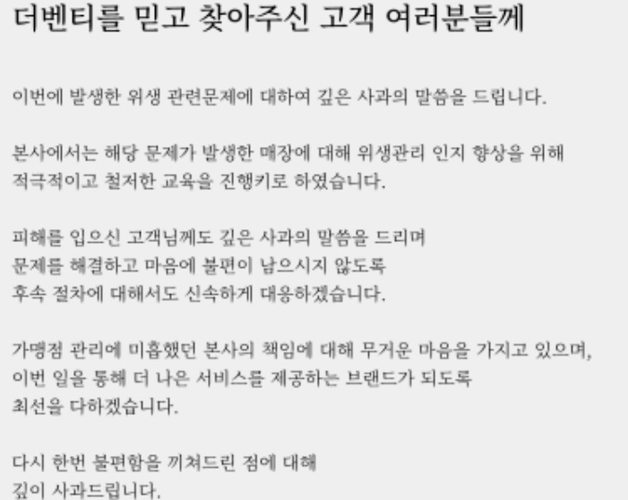 더벤티 본사 홈페이지에 올라온 사과문