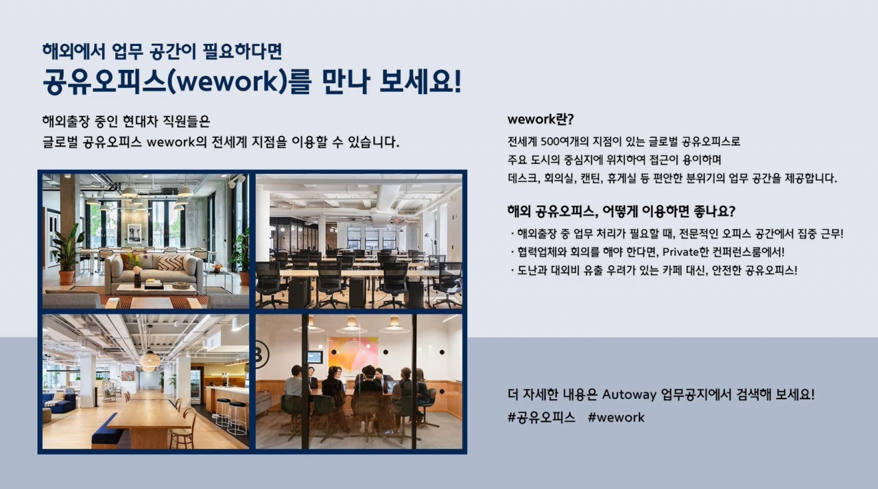 현대자동차 해외 출장시 공유오피스 이용 공지. [현대자동차 제공]