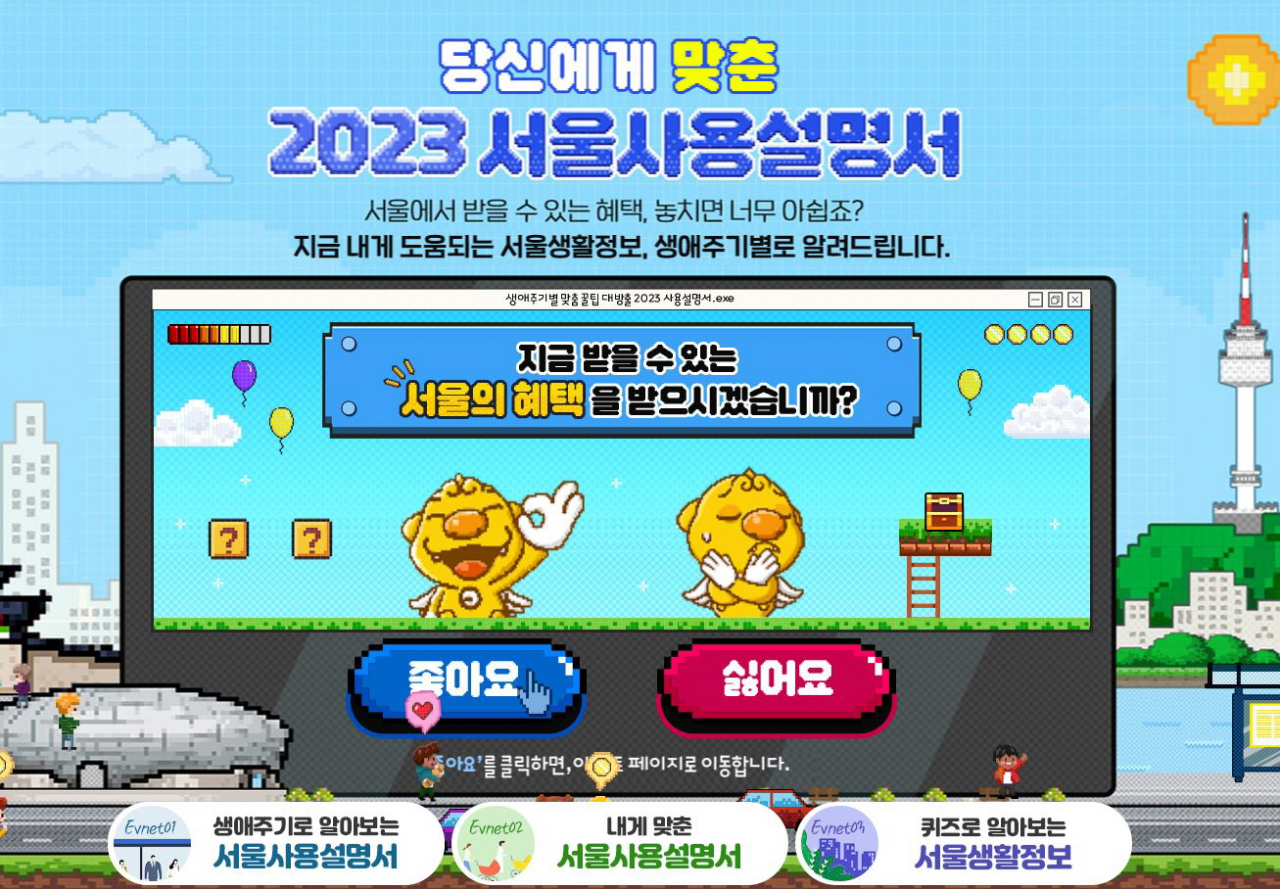 서울시는 영유아부터 노인까지 생애주기에 따라 이용할 수 있는 정책과 생활정보를 안내하는 ‘당신에게 맞춘-2023 서울사용설명서’ 온라인 캠페인을 6월12일~7월11일 한달간 진행한다. [서울시 제공]