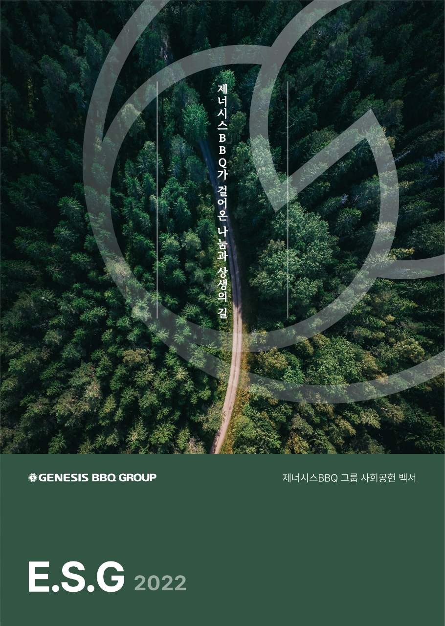 제너시스BBQ그룹이 발간한 ‘제너시스BBQ 그룹 사회공헌백서 E.S.G 2022’ [제너시스BBQ그룹 제공]