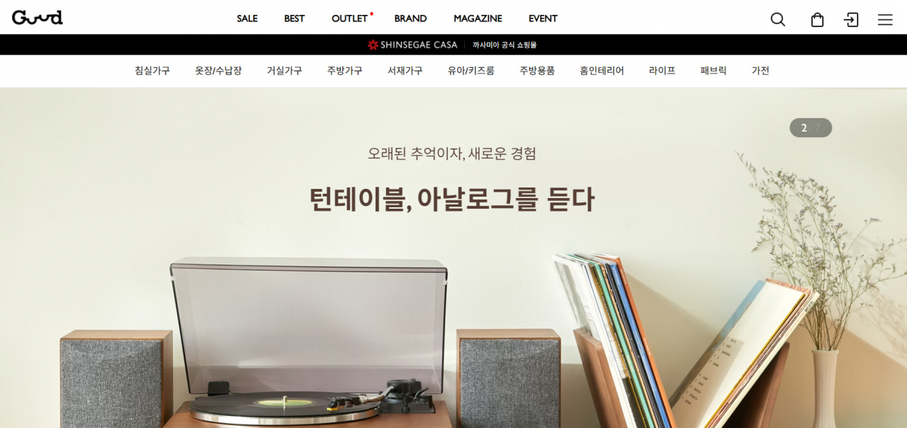 신세계까사의 굳닷컴 홈페이지.