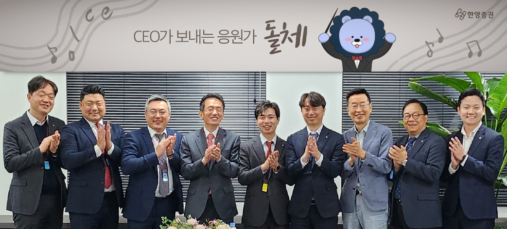 ‘돌체(CEO가 보내는 응원가)’ 프로그램 종료 후 한양증권 임재택 대표이사(왼쪽 네번째)와 정희종 감사(오른쪽 세번째), 그리고 한양증권 임직원들이 박수를 치고 있다. [한양증권 제공]