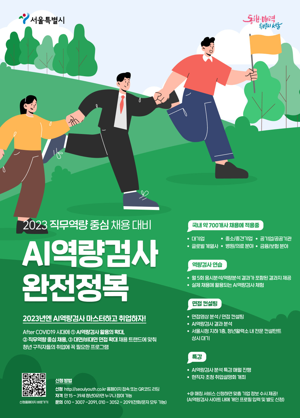 서울시는 국내 약 700여개 기업에서 채용 시 활용하고 있는 인공지능(AI) 역량검사 응시 전략을 알려주는 취업라이브 특강을 13일 오후 9시에 방송한다고 12일 밝혔다. [서울시 제공]