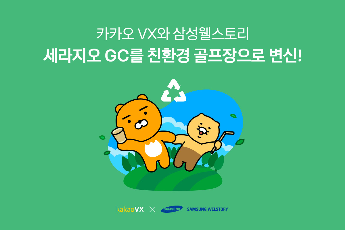 [카카오 VX 제공]