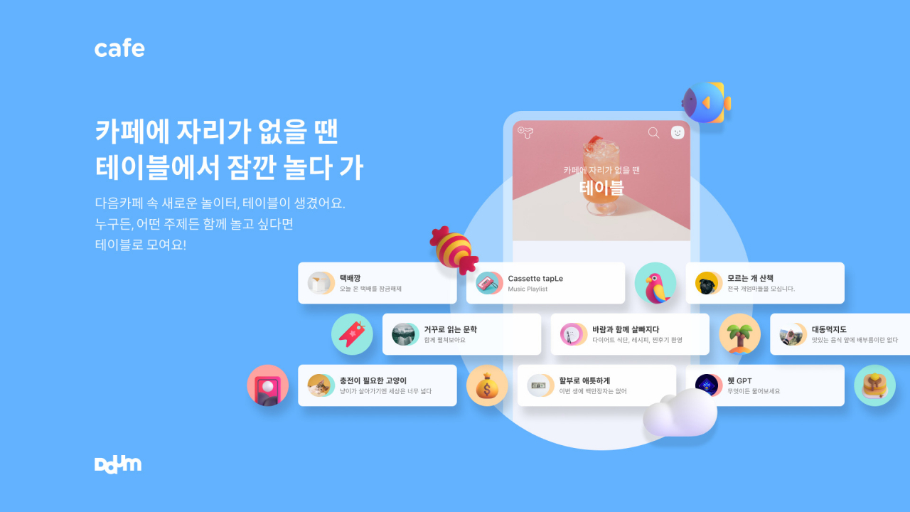 카카오, 다음카페 오픈형 커뮤니티 ‘테이블’ 론칭. [카카오 제공]