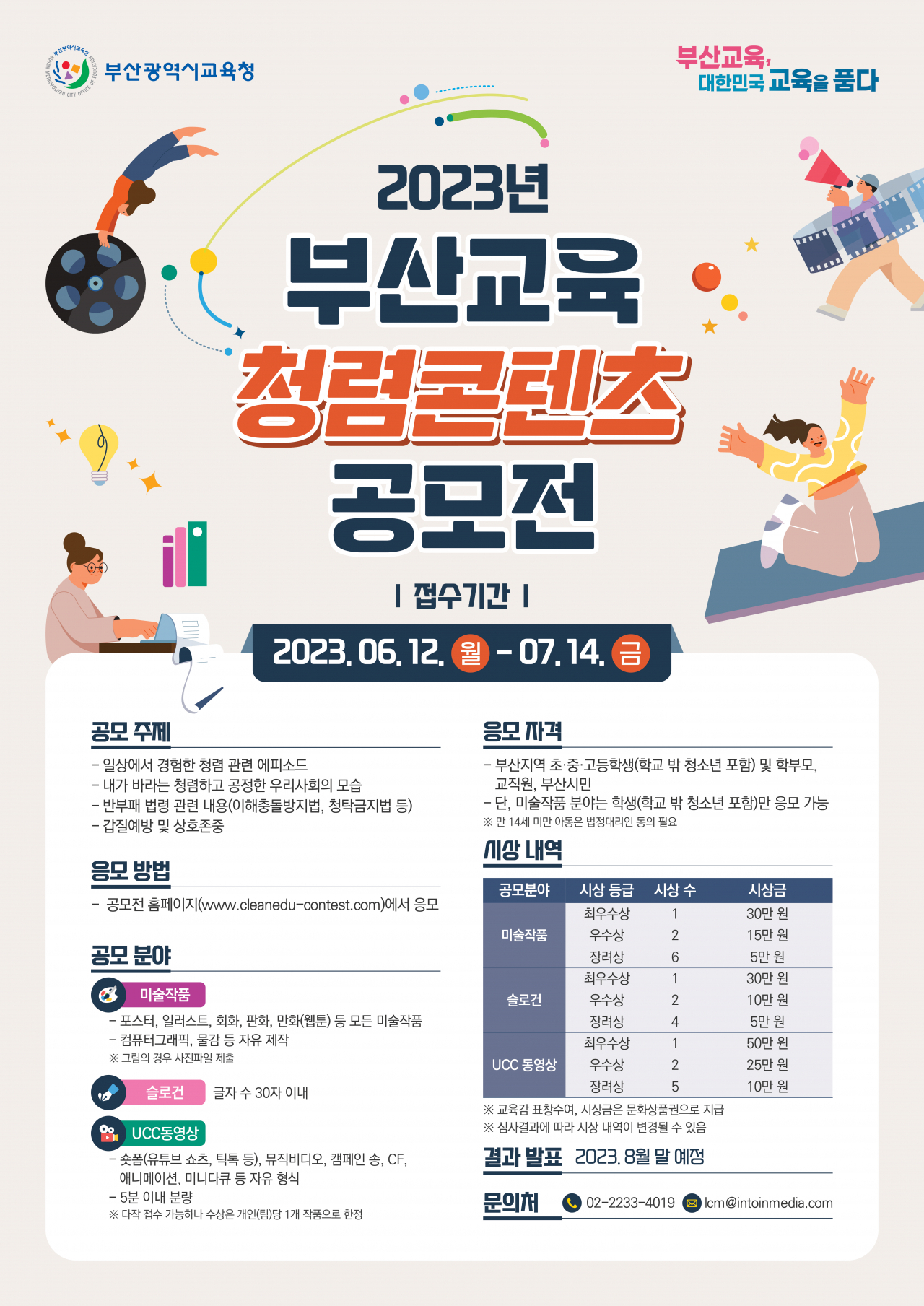 ‘2023년 부산교육 청렴콘텐츠 공모전’ 안내 포스터. [사진=부산교육청]