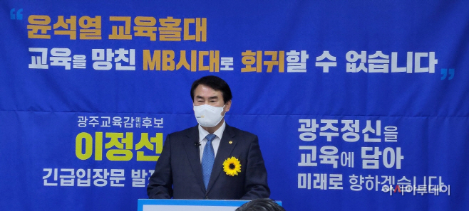 이정선 교육감