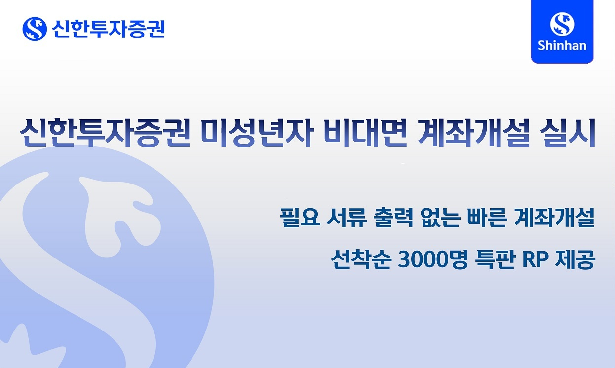 신한證, 미성년자 비대면 계좌 개설 서비스 개시 - 헤럴드경제