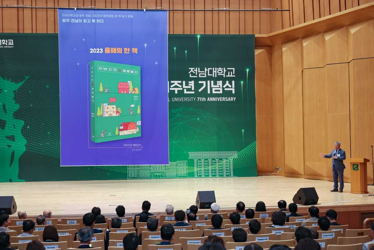 전남대학교가 2023년 올해의 한 책으로 정지아 작가의 ‘아버지의 해방일지’를 선정했다.