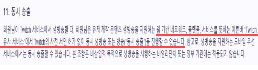 동시송출 제한을 안내하는 약관. [트위치 공식홈페이지 캡처]