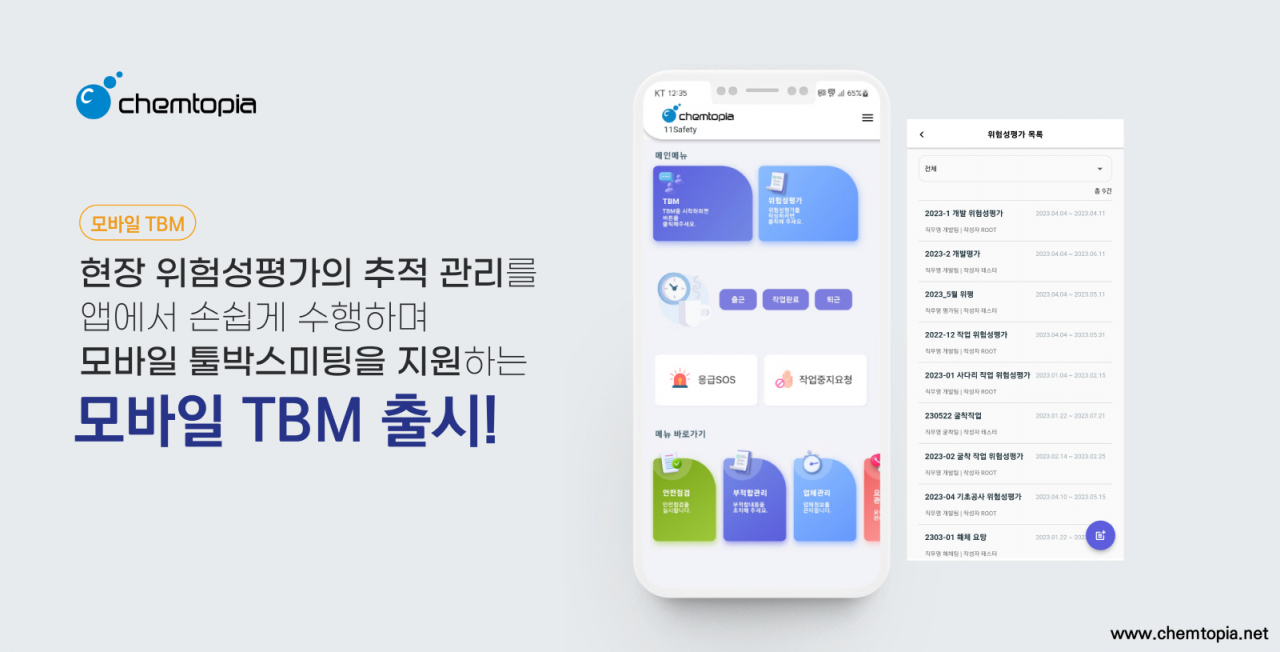 [켐토피아 제공]