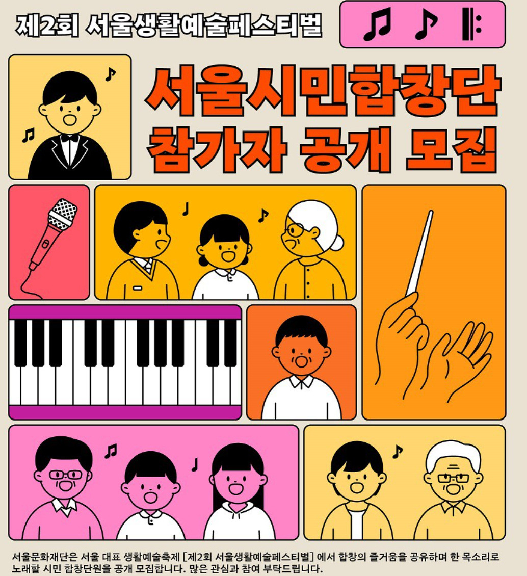 서울생활예술페스티벌 참가 홍보 포스터. [서울시 제공]