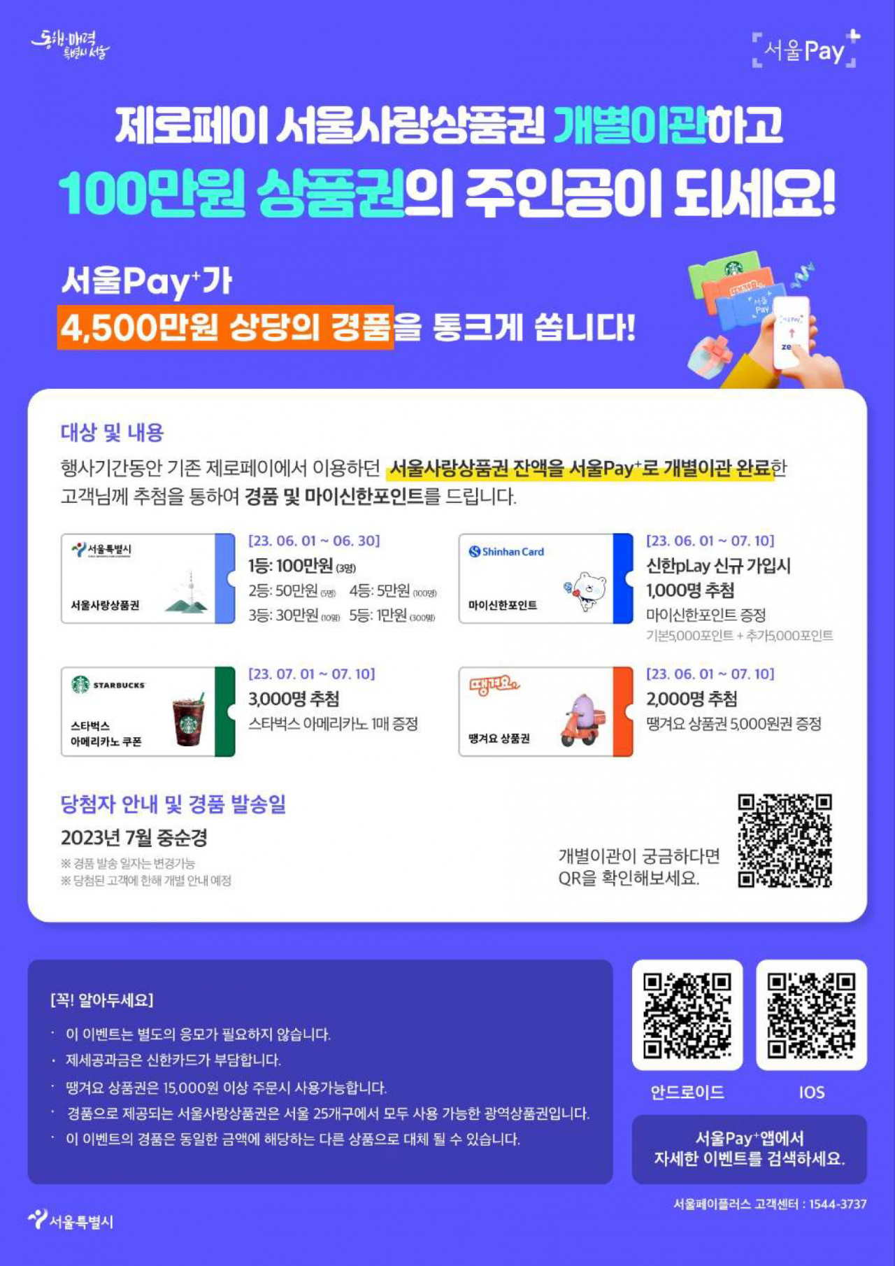 서울시는 비플제로페이·체크페이 등 기존에 사용하던 24개 제로페이 앱의 잔액을 서울페이 앱으로 옮기면 추첨을 통해 최대 100만원의 상품권을 지급한다. [서울시 제공]
