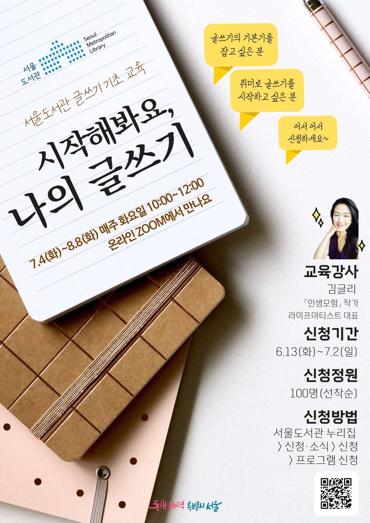 서울도서관은 글쓰기 기초 과정 ‘시작해봐요, 나의 글쓰기’ 무료 온라인 강좌 신청을 이날부터 7월2일까지 접수한다고 13일 밝혔다. [서울시 제공]