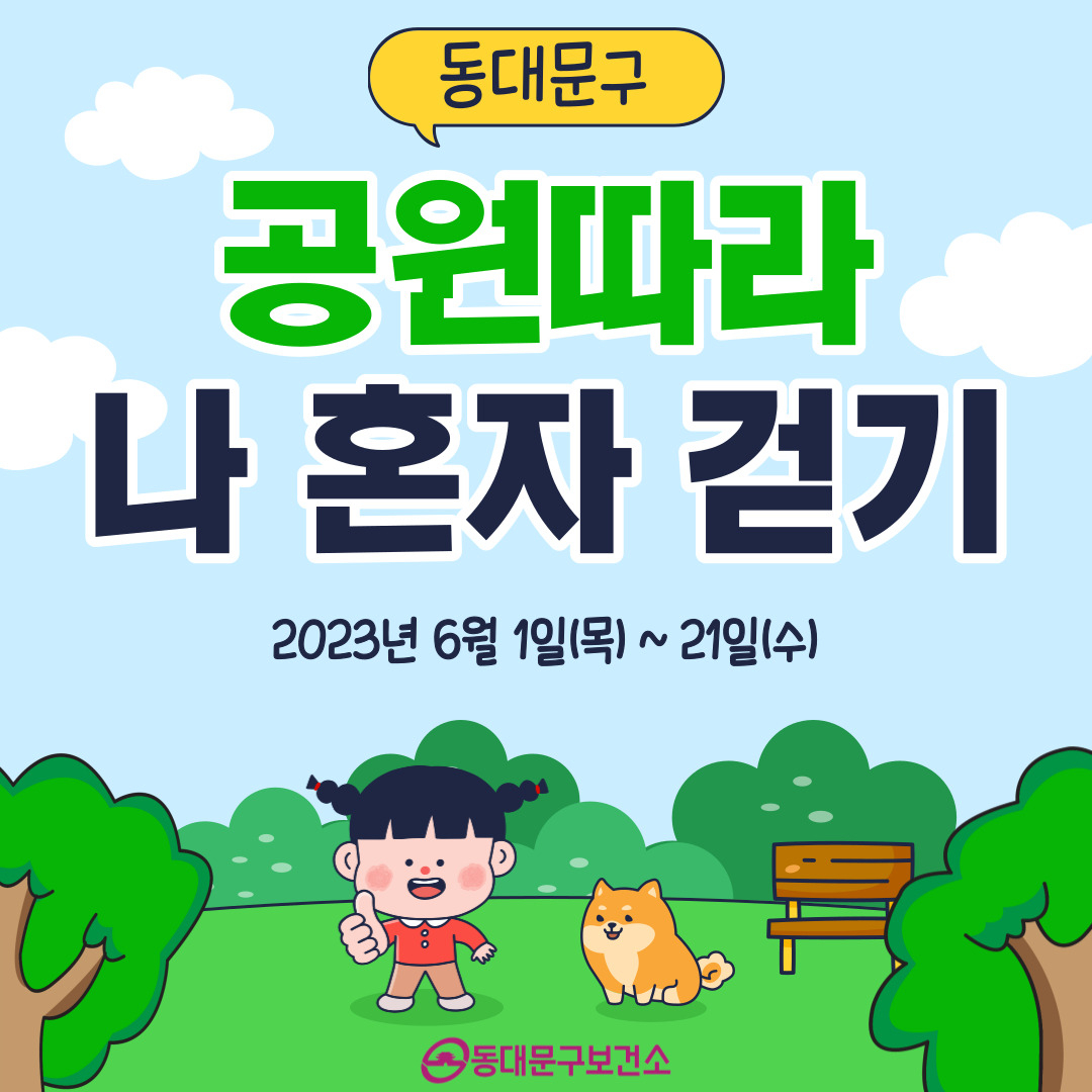 서울 동대문구는 오는 21일까지 모바일 걷기 앱 ‘워크온’을 활용한 ‘공원따라 나 혼자 걷기’ 챌린지를 운영한다고 13일 밝혔다. [동대문구 제공]