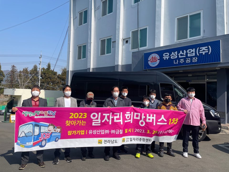 전남도는 일자리 창출을 위해 찾아가는 희망버스를 운영하고 있다
