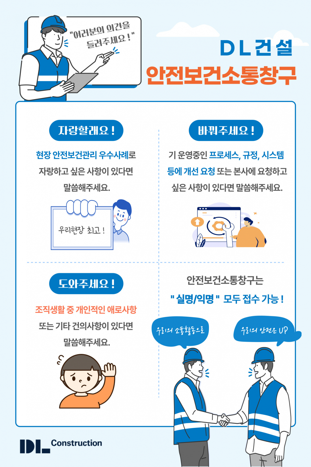 안전보건 소통창구 안내 이미지. [DL건설]