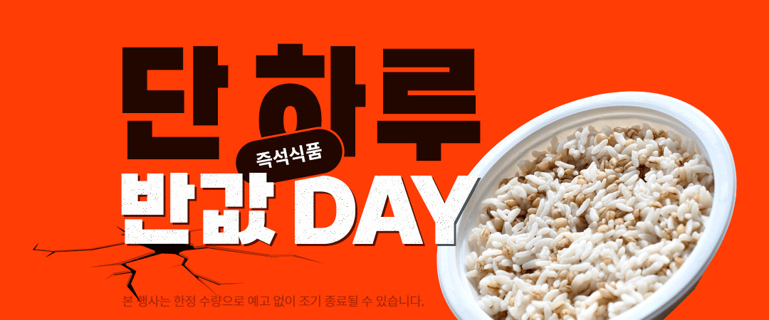 쿠팡이 12일 CJ제일제당 경쟁사들의 즉석식품을 할인하는 행사를 진행했다. 관련 홍보 이미지. [쿠팡 홈페이지 캡처]