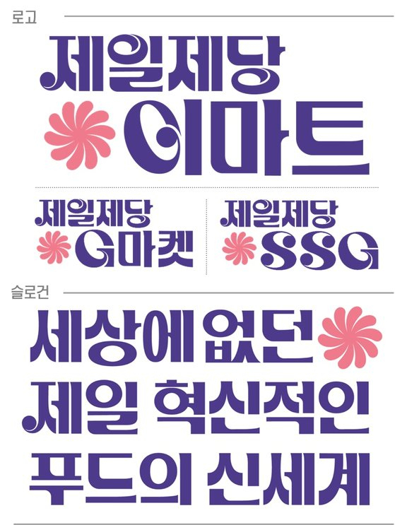 CJ제일제당과 신세계그룹 유통 3사인 이마트·SSG닷컴·G마켓 협업 로고와 슬로건 이미지 [CJ제일제당 제공]