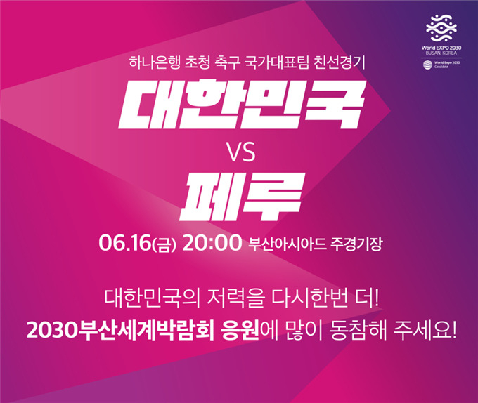 16일에 열리는 대한민국과 페루의 축구 국가대표 A매치 평가전 포스터에 2030부산세계박람회 유치홍보 문구가 적혀 있다. [사진=부산시]