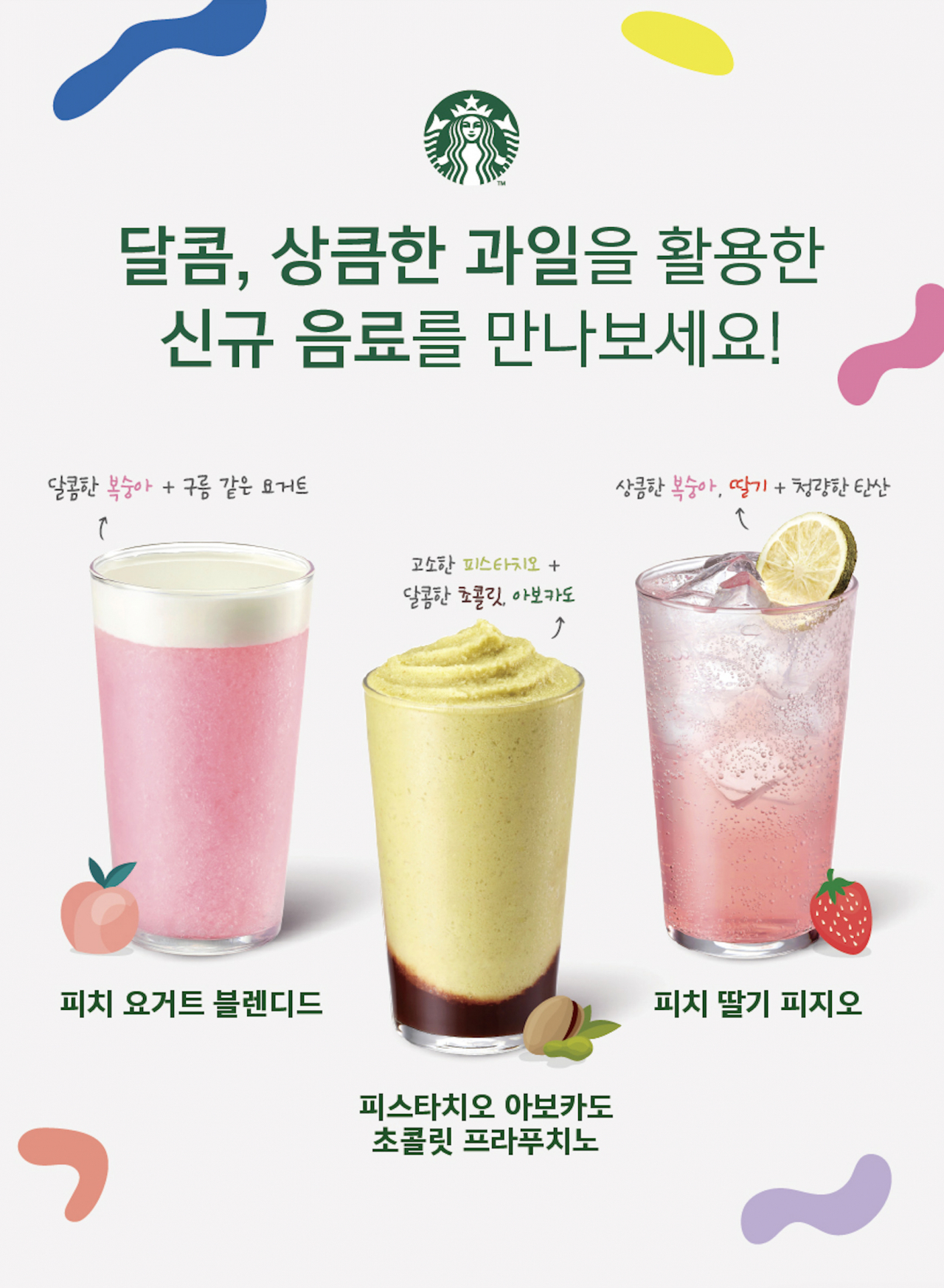 신메뉴 음료 3종 [스타벅스 코리아 제공]