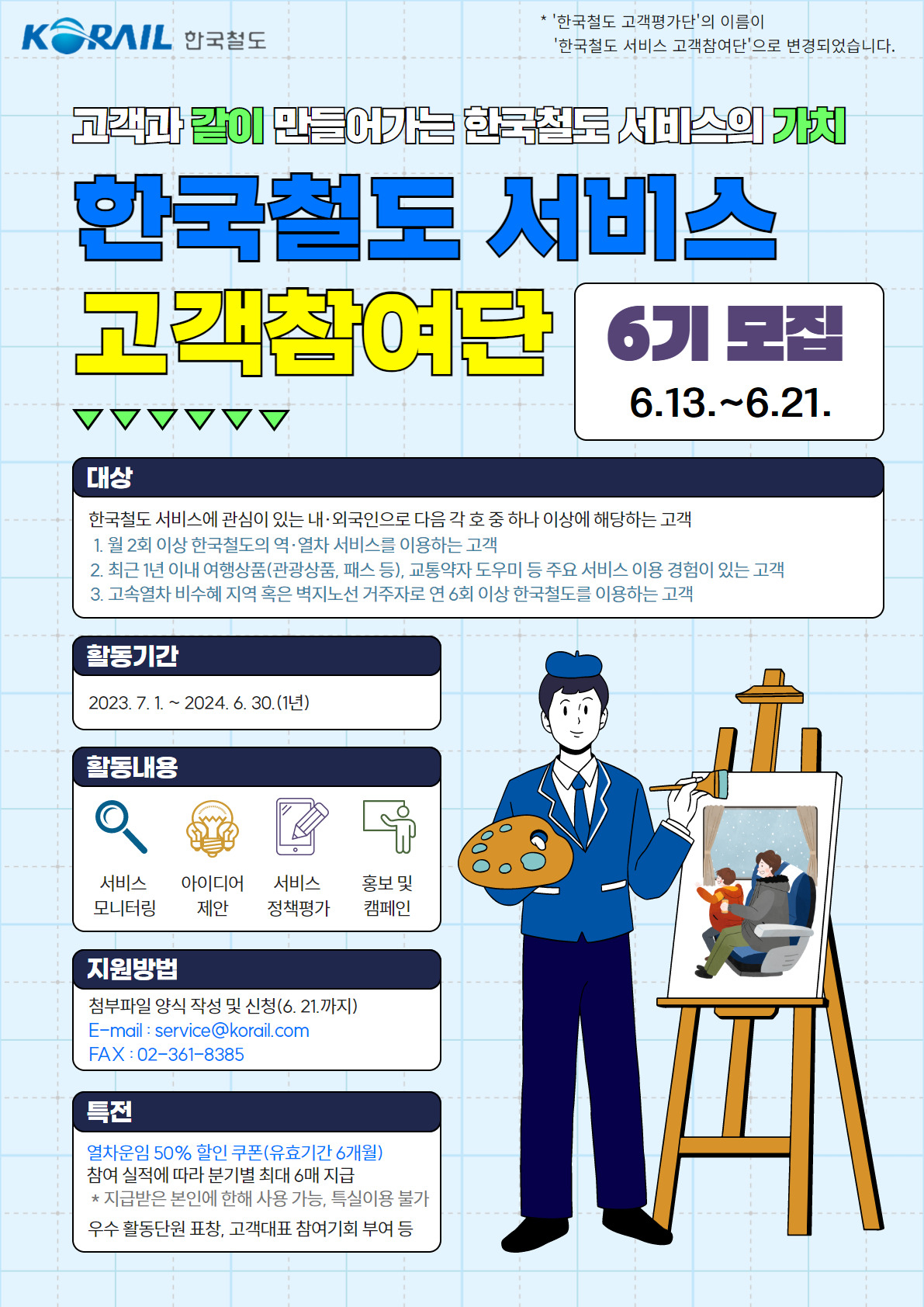 [한국철도공사]