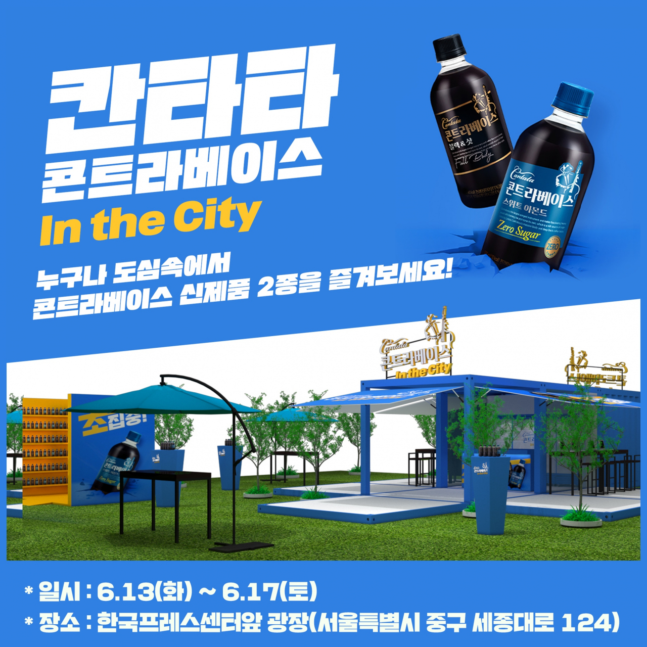 롯데칠성음료가 17일까지 서울 중구 한국프레스센터 광장에서 ‘콘트라베이스 인 더 시티’ 팝업스토어를 운영한다. [롯데칠성음료 제공]