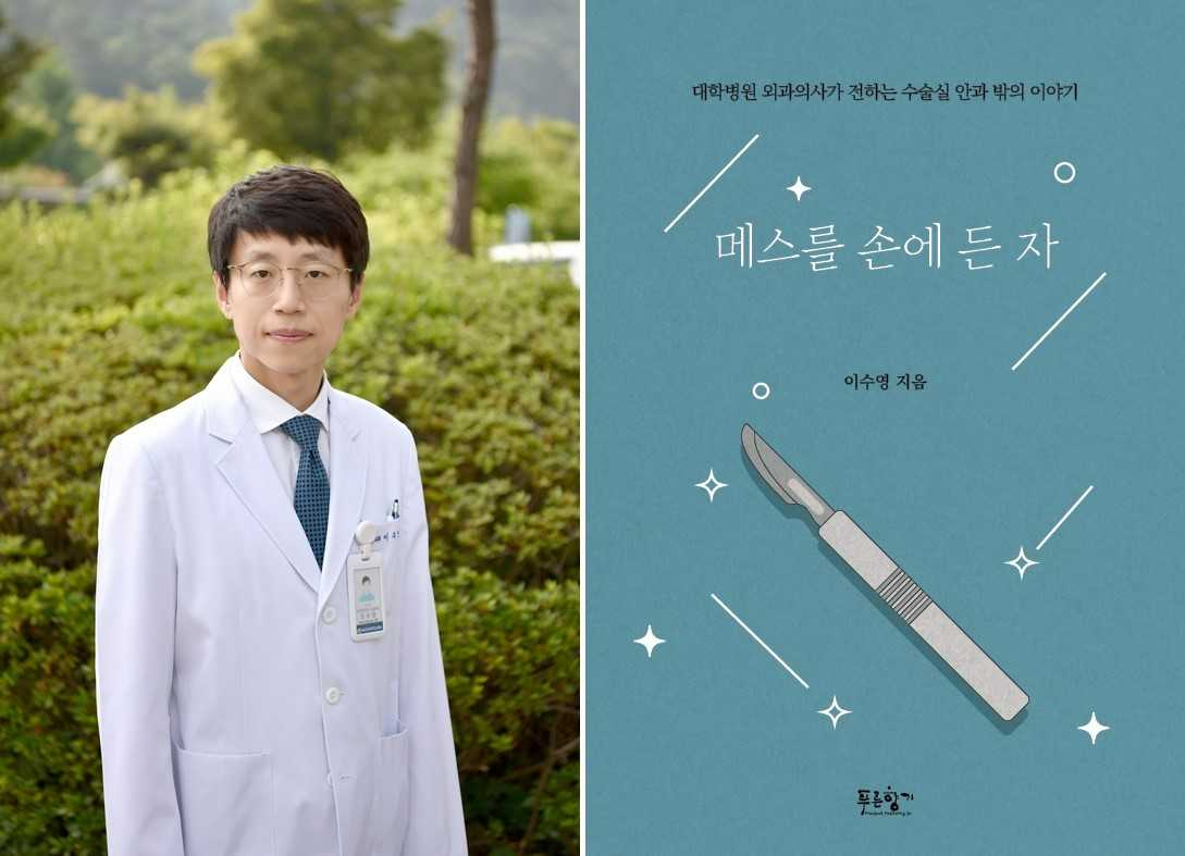 화순전남대병원 이수영 교수, ‘메스를 손에 든 자’ 출간